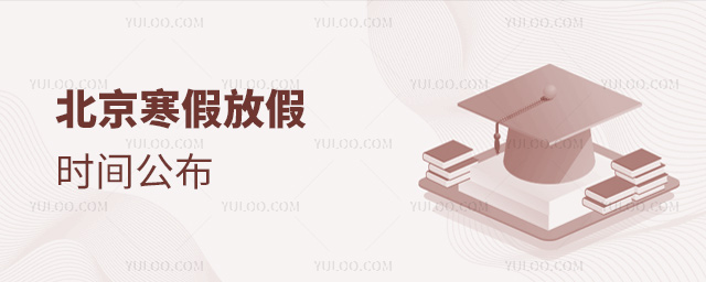 北京寒假放假时间公布