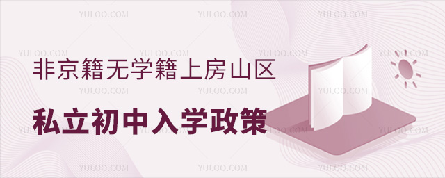 非京籍无学籍上房山区私立初中入学政策