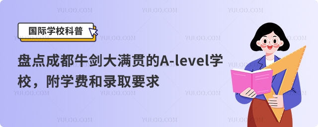 盘点成都牛剑大满贯A-level学校,附学费和录取要求