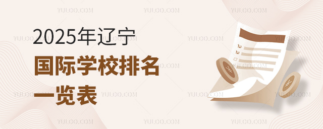2025年辽宁国际学校排名一览表