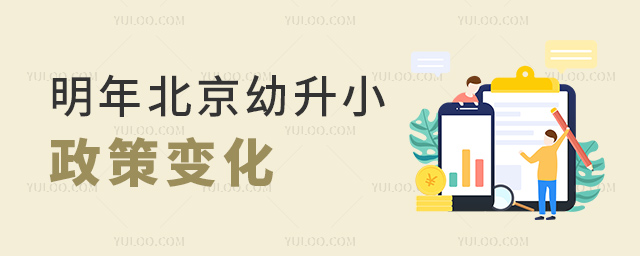 明年北京幼升小政策变化