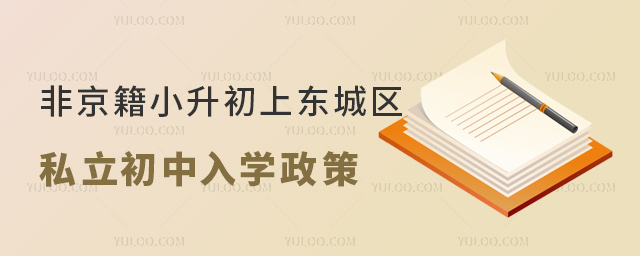 非京籍小升初上东城区私立初中入学政策