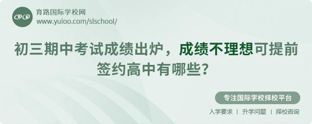 初三期中考试成绩出炉,成绩不理想可提前签约高中有哪些