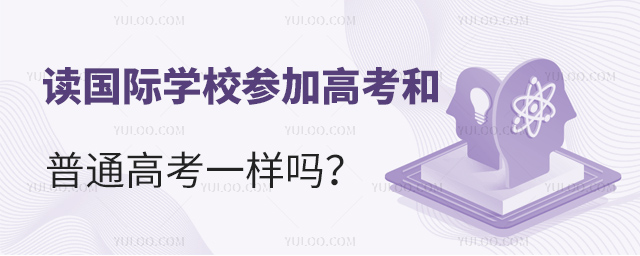 读国际学校参加高考和普通高考一样吗