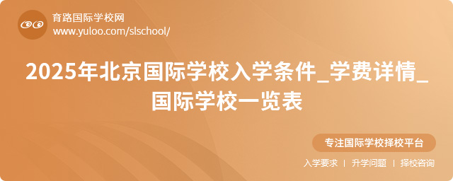 2025年北京国际学校入学条件_学费详情_国际学校一览表