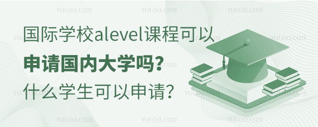 ѧУalevelγ̿ڴѧ