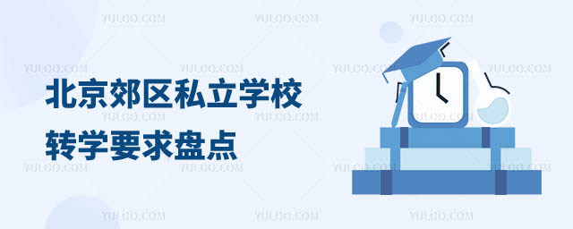 北京郊区私立学校转学要求