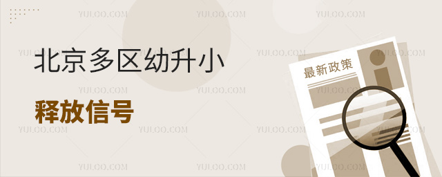 北京多区幼升小释放信号