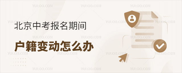 北京中考报名期间户籍变动怎么办
