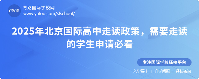 2025年北京国际高中走读政策,需要走读的学生申请必看