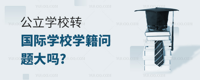 公立学校转国际学校学籍问题大吗