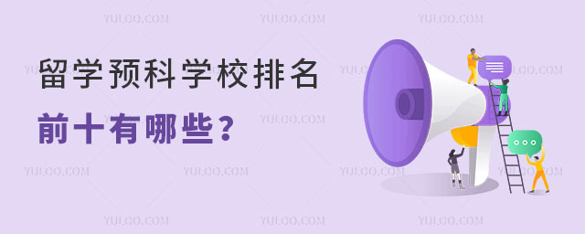 ѧԤѧУǰʮ