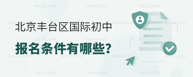 2025年北京丰台区国际初中报名条件