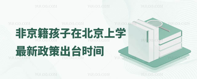 非京籍孩子在北京上学最新政策