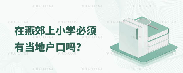 燕郊上小学必须有户口吗.jpg