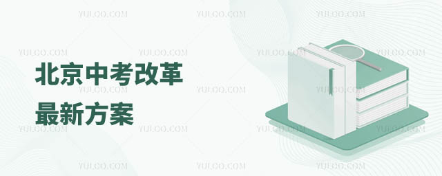 北京中考改革最新方案