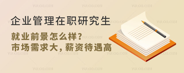 企业管理在职研究生就业前景怎么样?市场需求大,薪资待遇高!值得考!