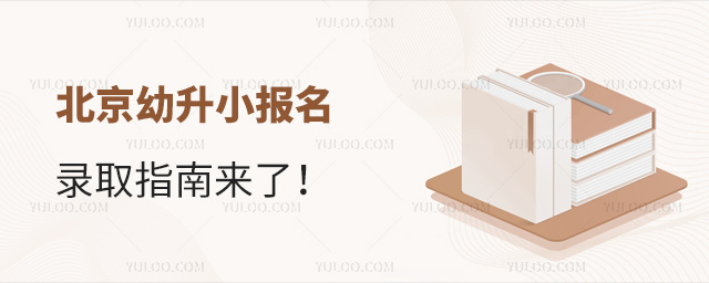 北京幼升小报名录取指南