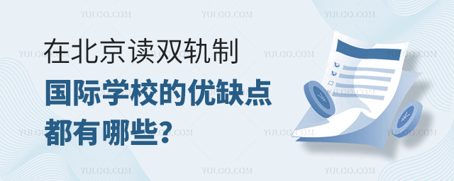 在北京读双轨制国际学校的优缺点都有哪些