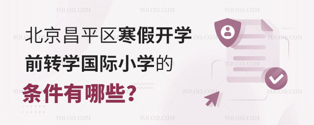 2024年北京昌平区寒假开学前转学国际小学的条件有哪些