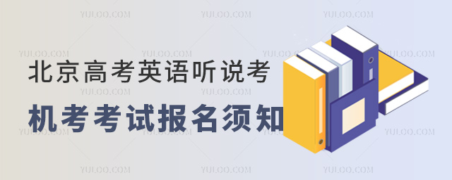 北京高考英语听说考机考考生报名须知