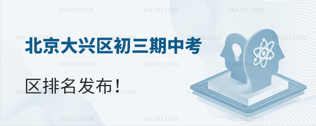 北京大兴区初三期中考区排名发布