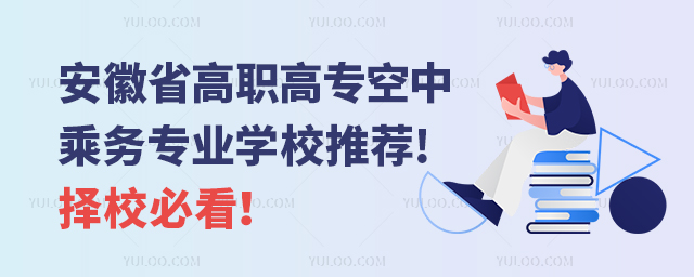 安徽省高職高專空中乘務專業學校推薦!擇校必看!