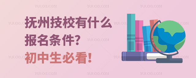 抚州技校有什么报名条件?初中生必看!