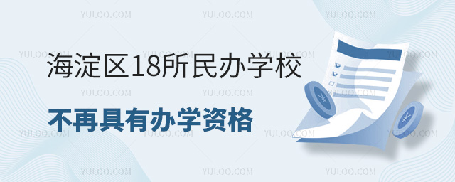 海淀区18所民办学校不再具有办学资格