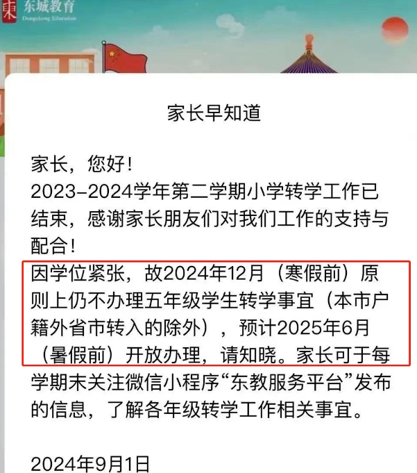 北京东城区转学
