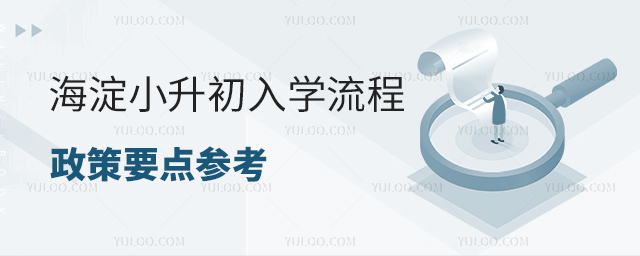 海淀小升初入学流程政策要求参考