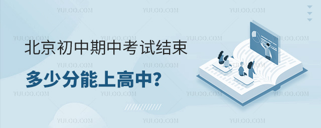 北京初中期中考试结束多少分能上高中