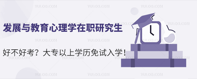 发展与教育心理学在职研究生好不好考?