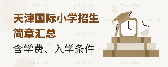 2025年天津国际小学招生简章