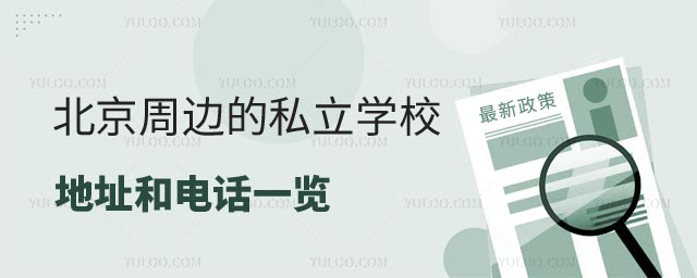 �����ܱߵ�˽��ѧУ