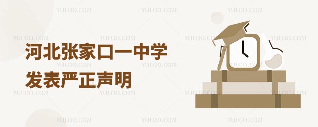 张家口一中学严正声明