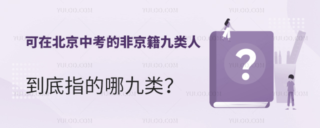 可在北京中考的非京籍九类人,到底指的哪九类?