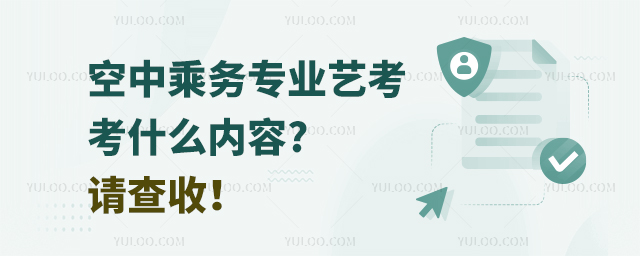 空中乘務專業藝考考什么內容?請查收!