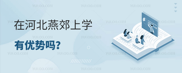 在河北燕郊上学有优势吗
