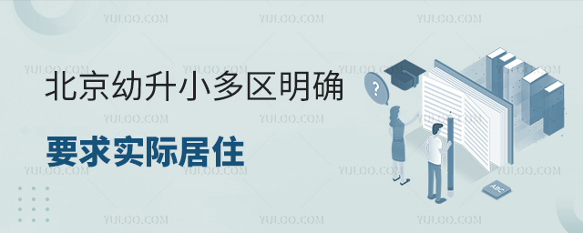 北京幼升小多区明确要求实际居住