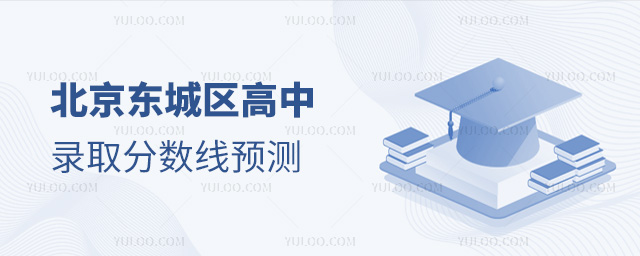 北京东城区高中录取分数线预测