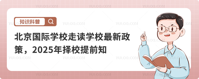 北京国际学校走读学新政策