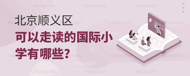 2025年北京顺义区可以走读的国际小学有哪些