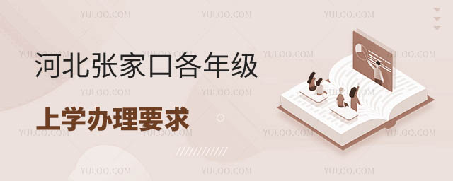 张家口上学办理要求