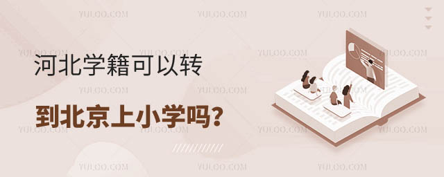 河北学籍可以转北京上小学吗