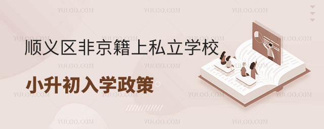 顺义区非京籍上私立学校小升初入学政策