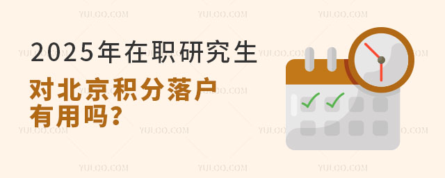 2025年在职研究生对北京积分落户有用吗?