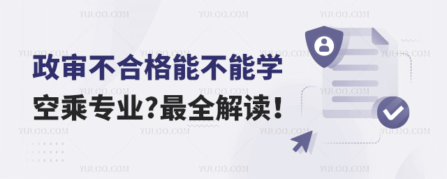 政審不合格能不能學空乘專業?最全解讀!