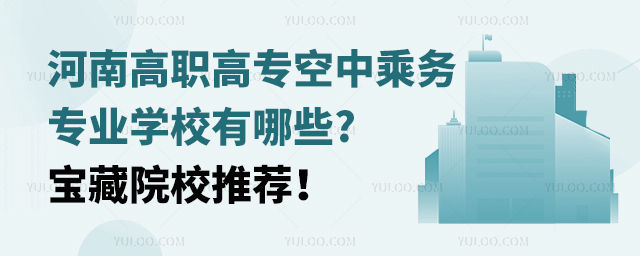河南高職高專空中乘務(wù)專業(yè)學(xué)校有哪些?寶藏院校推薦!