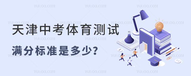 天津中考体育测试满分标准是多少